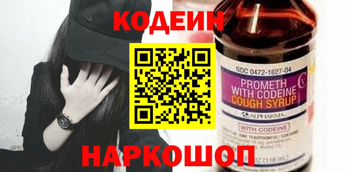 Codein напиток Lean (лин)  Вход с VPN  Бахчисарай 